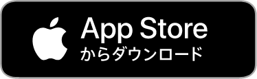 AppStoreからダウンロード