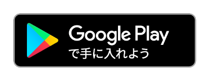 GooglePlayで手に入れよう
