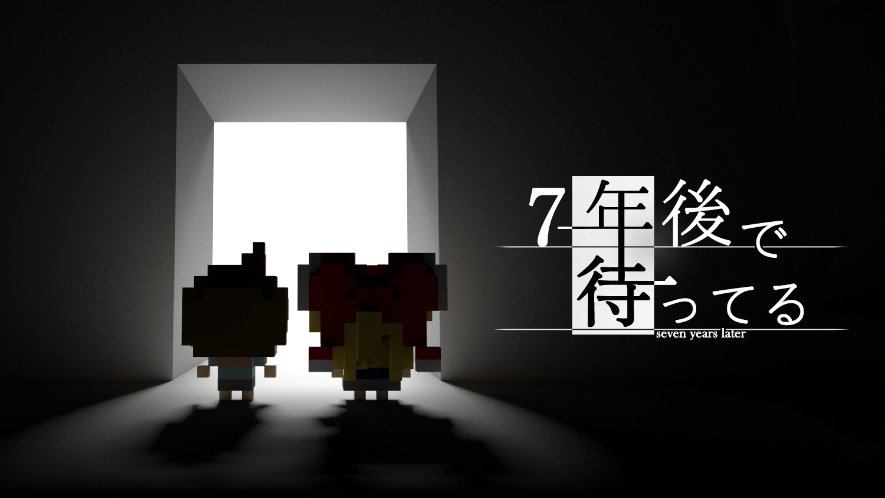 7年後で待ってる